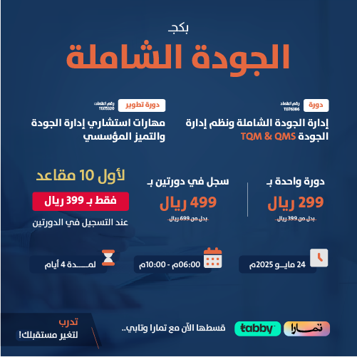 عرض ترويجي لبكج "الجودة الشاملة" يشمل دورتين تدريبيتين في إدارة الجودة، مع تفاصيل الأسعار، التواريخ، والعروض الخاصة لأول 10 مقاعد.